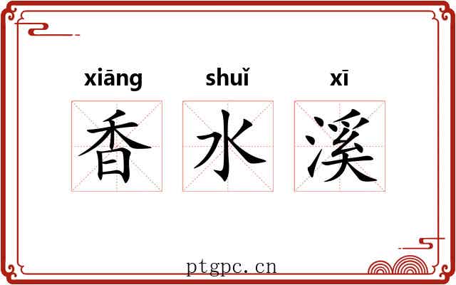 香水溪