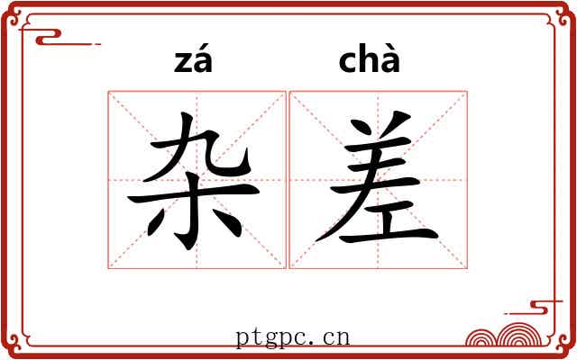 杂差 杂差