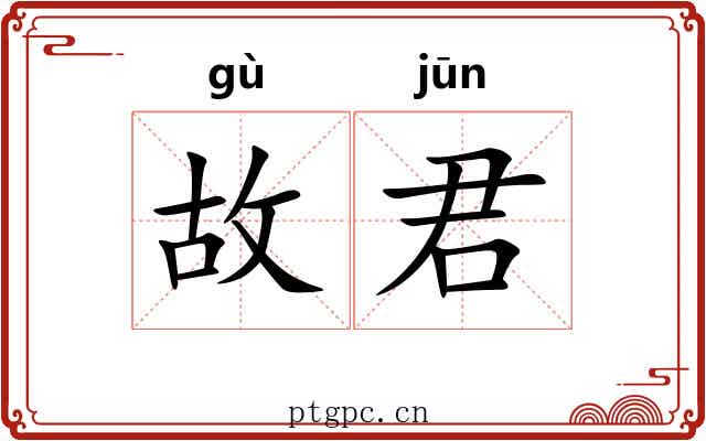 故君 故君