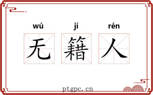 无籍人 无籍人