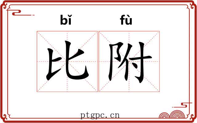 比附 比附