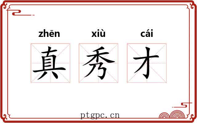真秀才 真秀才