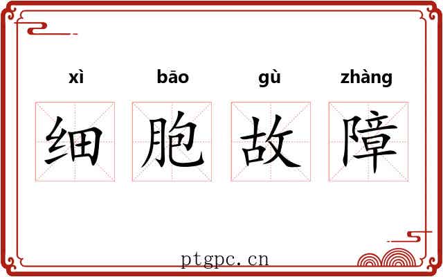 细胞故障