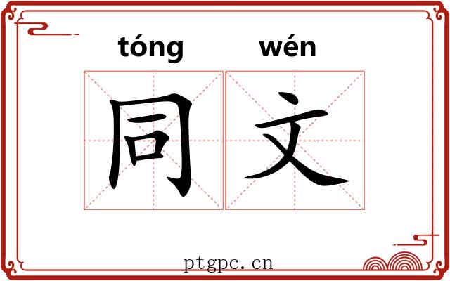 同文 同文