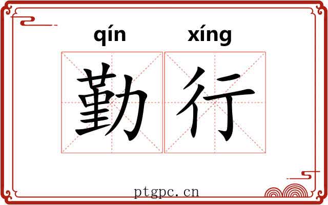 勤行 勤行