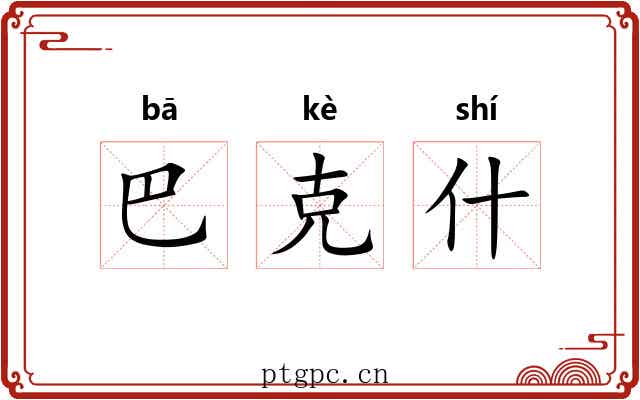 巴克什