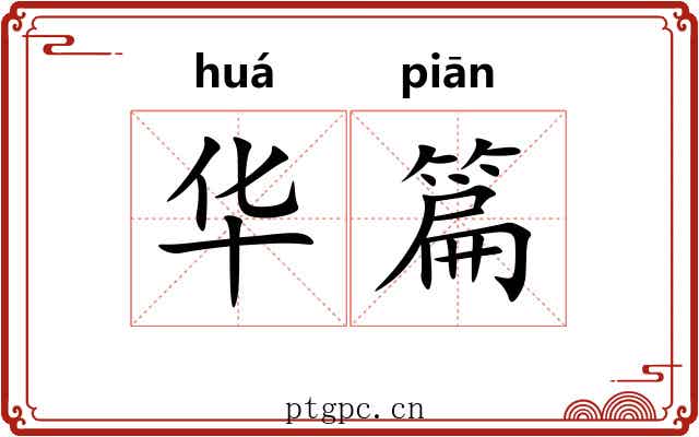 华篇