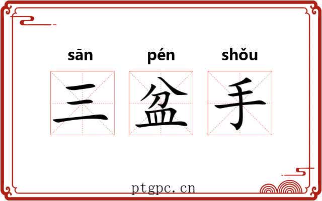 三盆手 三盆手
