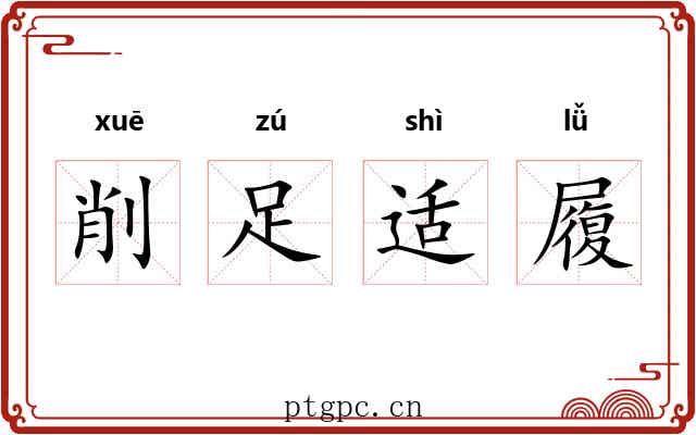 削足适履 削足适履