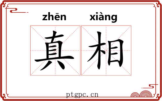 真相