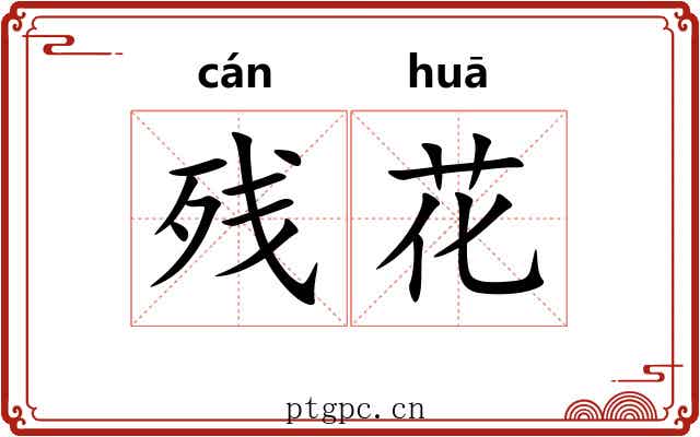 残花