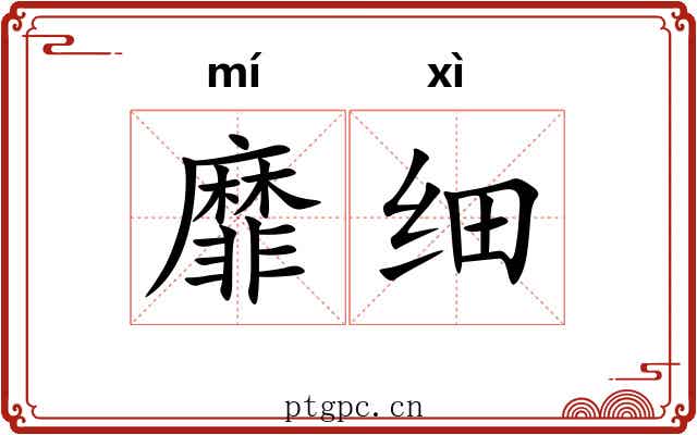 靡细