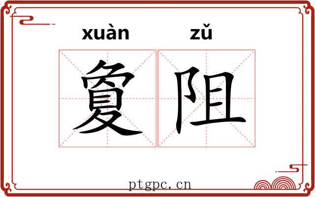 夐阻