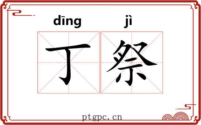 丁祭