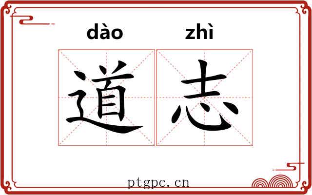 道志 道志