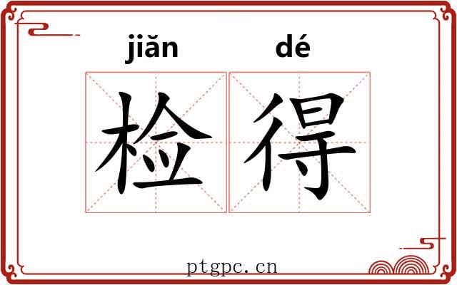 检得