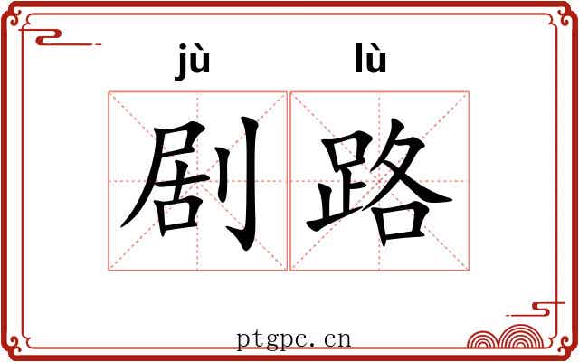 剧路