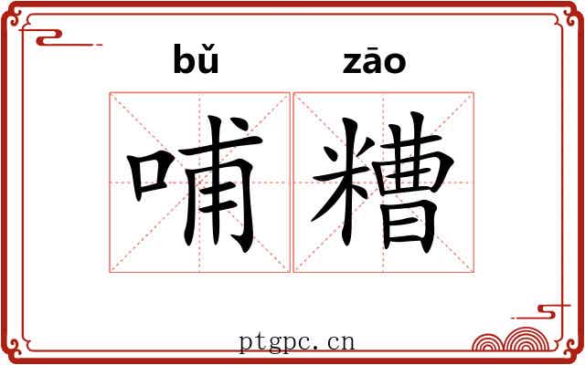 哺糟