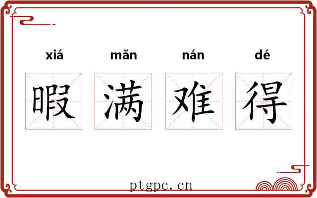 暇满难得 暇满难得