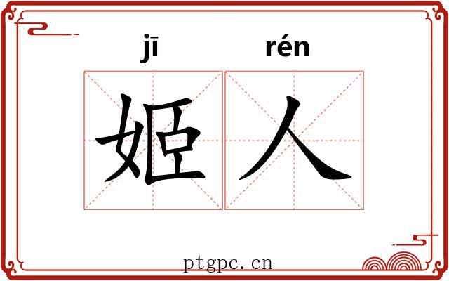 姬人 姬人
