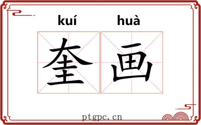 奎画