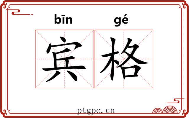 宾格