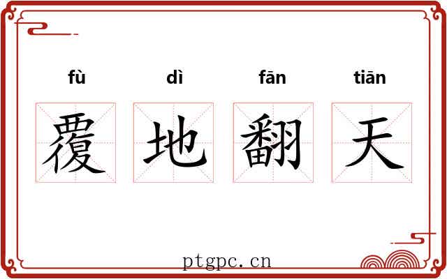 覆地翻天 覆地翻天