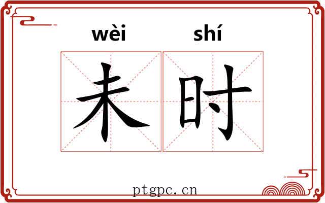 未时 未时