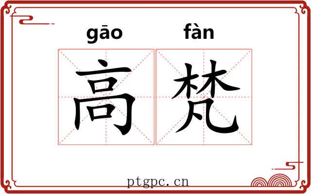 高梵