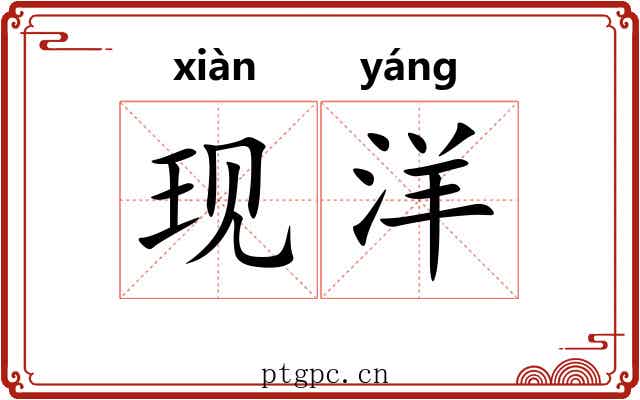 现洋