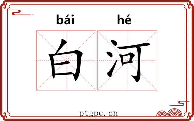 白河