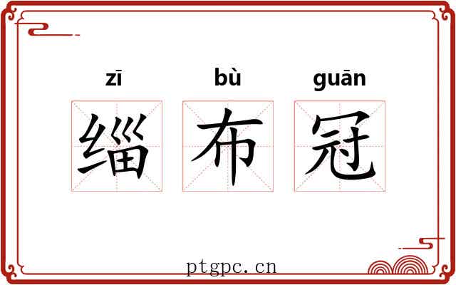 缁布冠