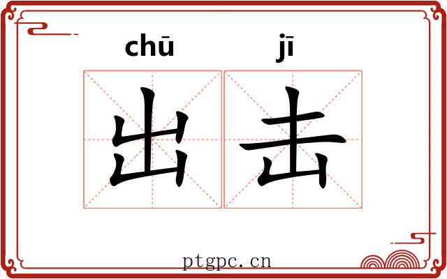 出击 出击