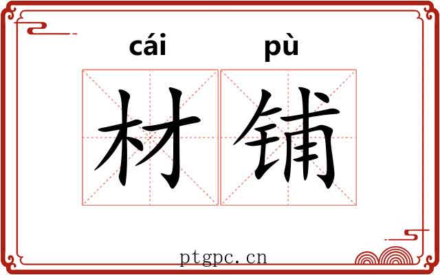 材铺