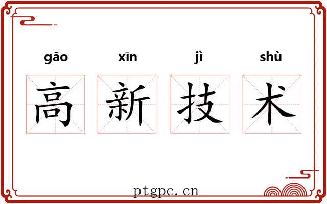 高新技术