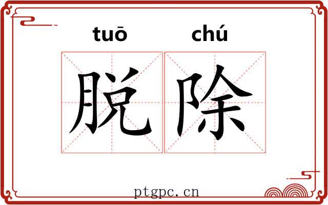 脱除
