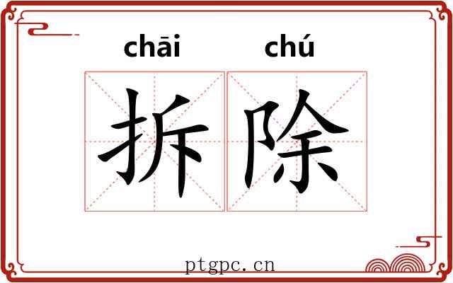 拆除