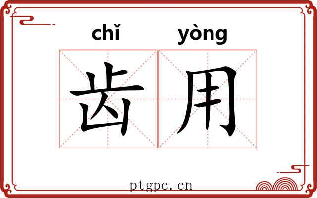 齿用