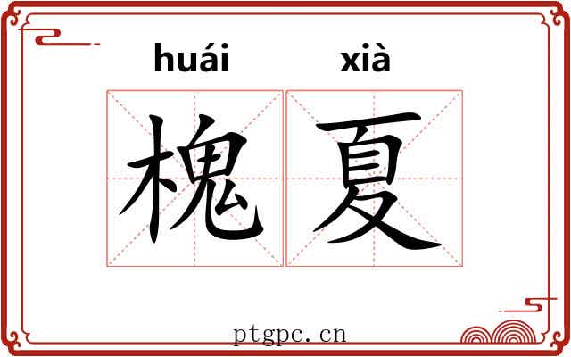 槐夏