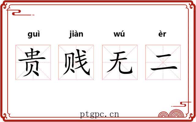 贵贱无二 贵贱无二