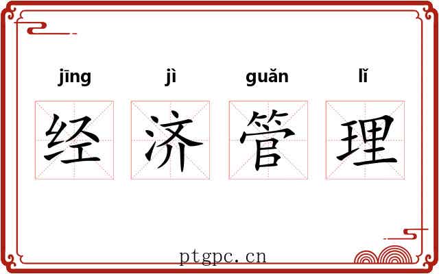 经济管理 经济管理