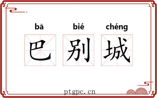 巴别城