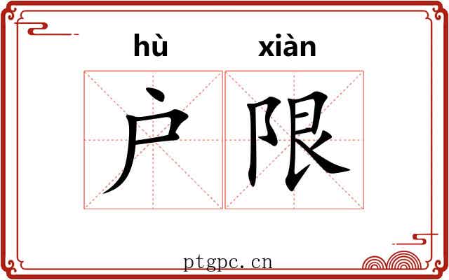 户限