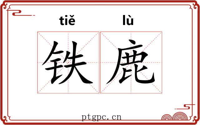 铁鹿