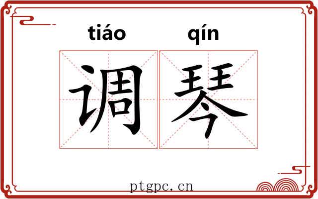 调琴