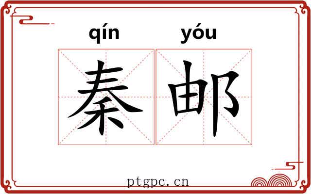 秦邮