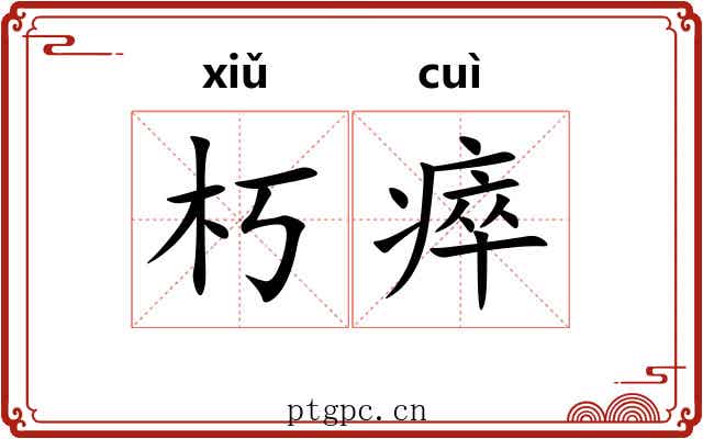 朽瘁