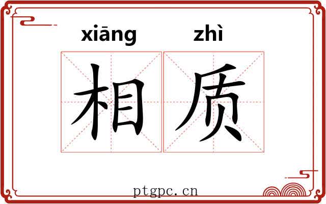相质