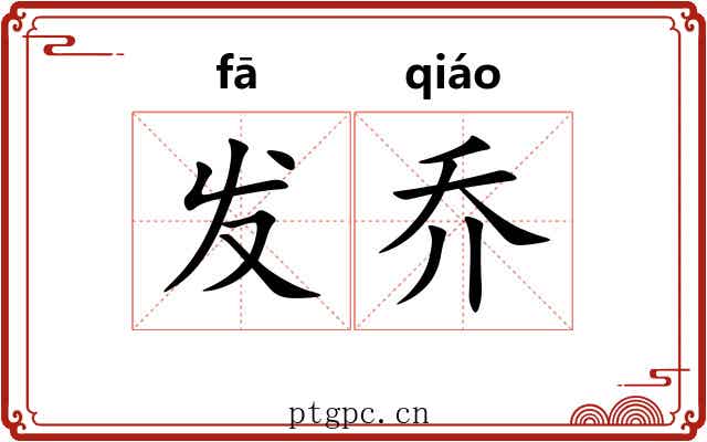 发乔 发乔
