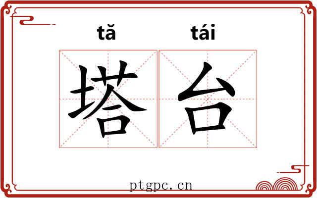 塔台